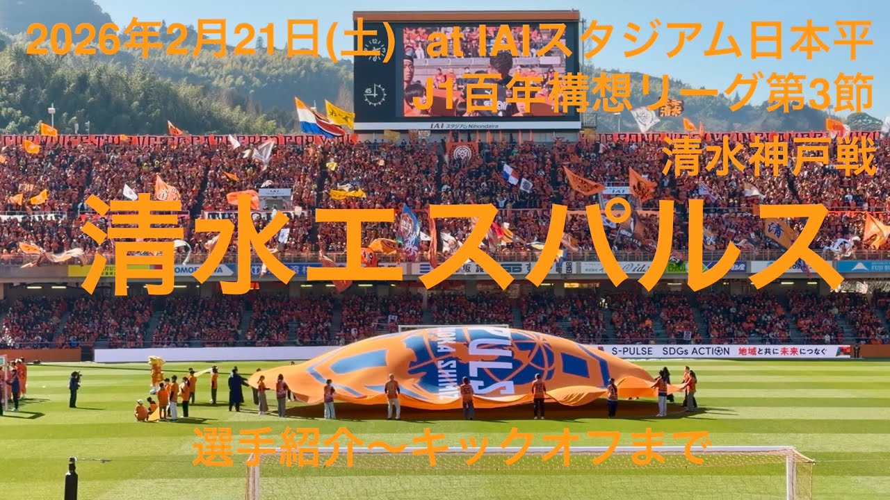 2026年02月21日(土)清水エスパルス・清水神戸戦・選手紹介〜キックオフ・J1百年構想リーグ