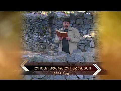 2004 - ლიტერატურული პარნასი