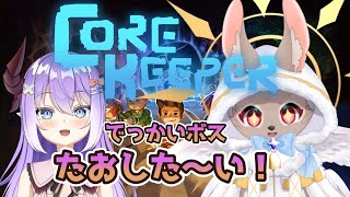 【#CoreKeeper #コラボ #05】でっけぇボスを倒した～～～い！！