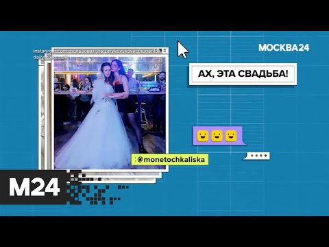 Как знаменитости хайпуют на свадьбах? "Историс"- Москва 24