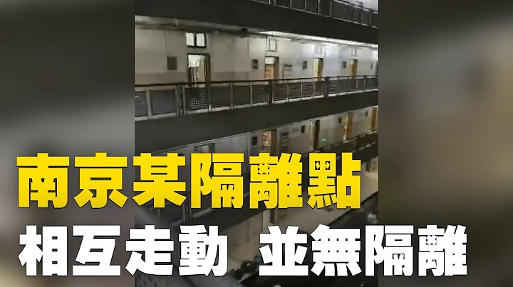 南京江寧區祿口某小區居民連夜被送往某學校隔離點，但那裡條件惡劣，見不到工作人員，可以相互走動，並無隔離。| #大紀元新聞網 - 天天要聞