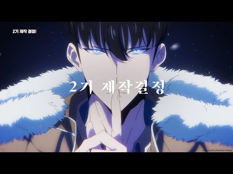   애니메이션 나 혼자만 레벨업 2기 제작 결정 발표 PV 공개 더빙