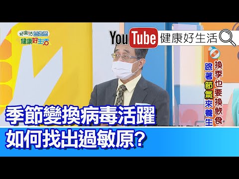 江守山：免疫力不夠一到換季就感冒! 找出過敏原換季不再打噴嚏【健康好生活】