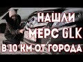 Нашли угнанный Мерседес GLK в 10-ти километрах от города / Угон Мерседес GLK / СПУА.РФ