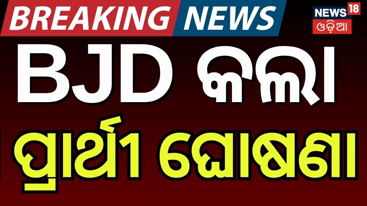 BJD କଲା ପ୍ରାର୍ଥୀ ଘୋଷଣା | BJD Rajya Sabha Candidate | Naveen Niwas LIVE | Rajya Sabha Election