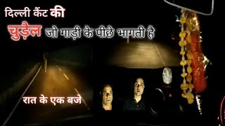 DELHI CANTT HORROR STORY , ghost story , THE REAL EXPLORE