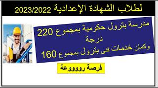 مدرسة بترول بمجموع 220 والخدمات فيها 160 لطلاب الشهادة الاعدادية 2023/2022