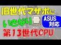 第12世代 ASUS マザーボードでいきなり第13世代のCPUを入れてみた!(Intel ME Firmwareアップデート方法含む)