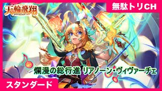 爛漫の総行進 リアノーン・ヴィヴァーチェ(FFR)1枚