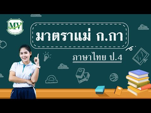 ภาษาไทย ป.4 | มาตราแม่ ก.กา