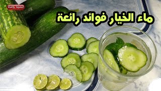 فوائد ماء الخيار للجسم والبشرة والعضلات وطرق تحضير ماء الخيار ؟؟