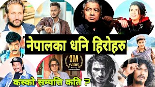नेपालका सबैभन्दा धनि हिरोहरु । Top richest hero in Nepal  | 10 highest paid actor in Nepal 2021 .