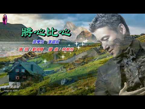 將心比心   張學友〈歌手演唱版〉