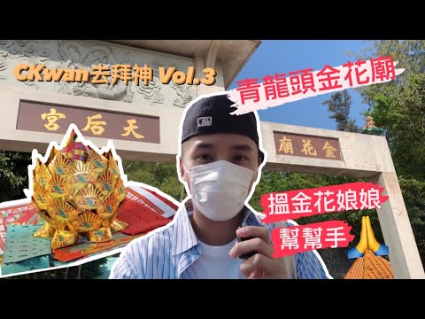 [CKwan去拜神] 青龍頭金花廟 - 搵金花娘娘幫手求姻緣 #脫單 #桃花運 #求姻緣 #拜神