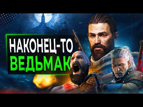 видео: Обзор Ведьмака 4 (ну почти)