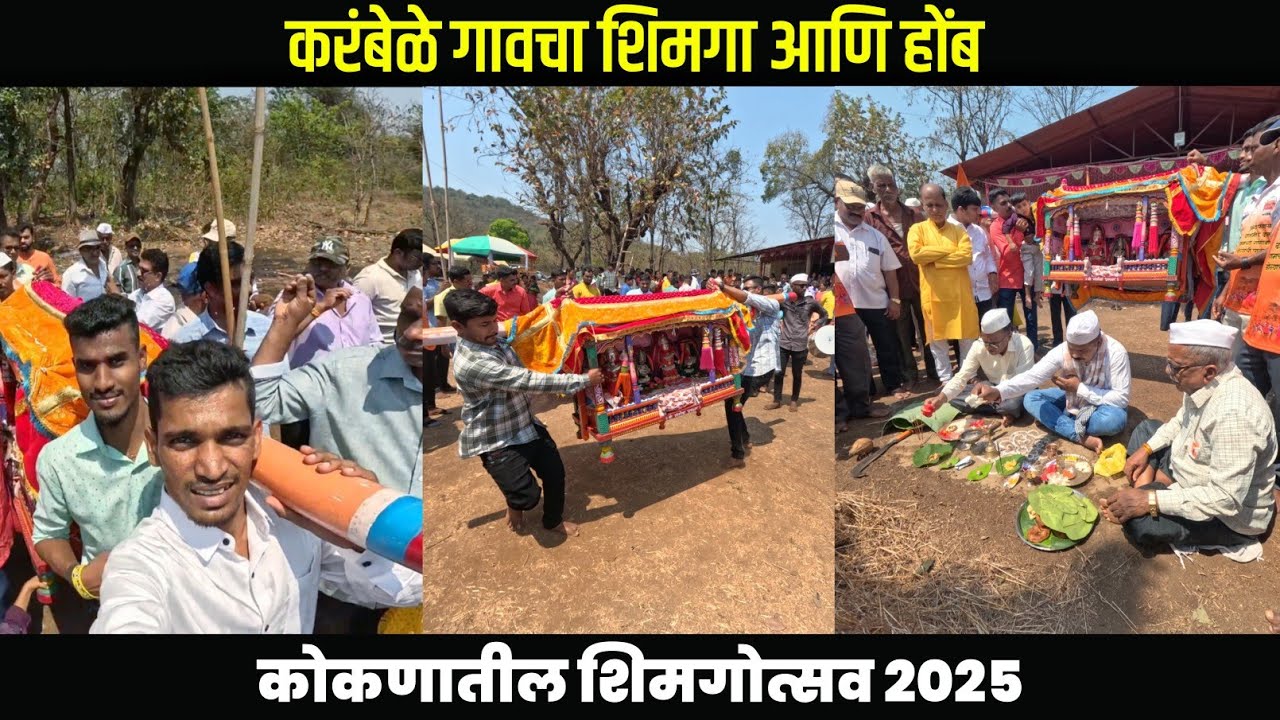 कोकणातील करंबेळे गावचा शिमगा 😍 | Kokan Karamble Village Shimga Festival 2025