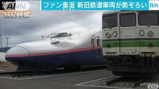 「鉄道の日」にちなんだイベント　新旧車両勢揃い(17/10/08)