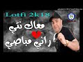 Cheb Lotfi 2018 M3ak Nti Rani Mbasi معاك نتي راني مباصي Rai Jdid جديد الشاب لطفي Cheb Lotfi 2018 M3ak Nti Rani Mbasi معاك نتي راني مباصي Rai Jdid جديد الشاب لطفي