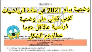 وضعية بيام 2021 في مادة الرياضيات كوبي كولي على وضعية فرنسية على الأقل هوما عطاوهم الشكل