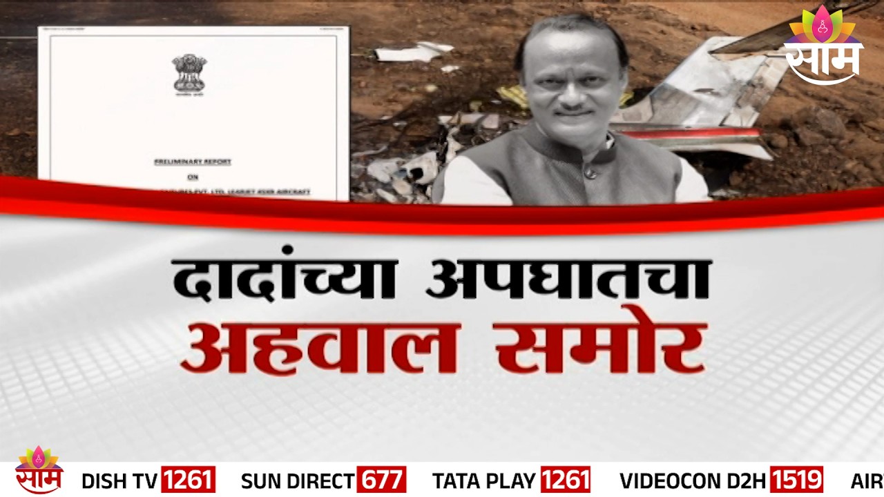 Special Report | दादांच्या अपघातचा अहवाल समोर | Ajit Pawar's Plane Crash