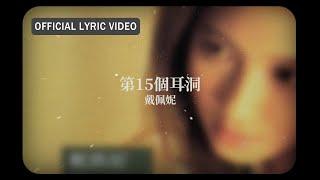 Miniatura de vídeo de "戴佩妮 Penny Tai -《第15個耳洞》Official Lyric Video"