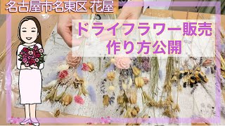ドライフラワー花束販売 作り方公開します 名古屋市名東区花屋グリーンルームアトリエ由花
