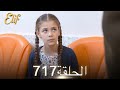 أليف الحلقة 717 دوبلاج عربي