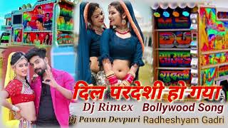 दिल परदेशी हो गया ?Dil Pardeshi Ho Gya  Dj Rimex Song Mixing By Pawan Devpuri
