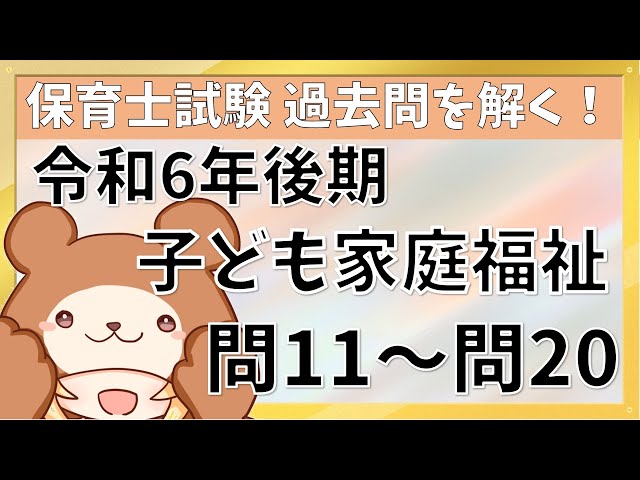 子ども家庭福祉（令和6年後期）】保育士試験の過去問実況中継