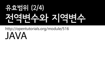 Java - 유효범위 (2/4) - 전역변수, 지역변수