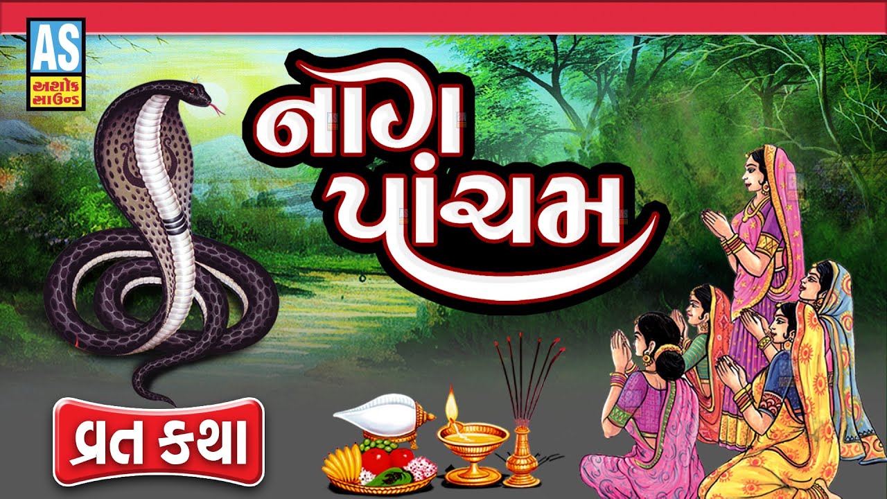 નાગ પંચમી વ્રત કથા | નાગ પંચમ ની વાત | ગુજરાતી ભક્તિ વાર્તા | #નાગપંચમી