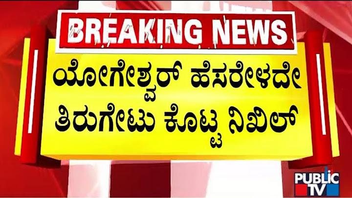 ನಿಖಿಲ್ ಕುಮಾರಸ್ವಾಮಿ ಸಿಪಿ ಯೋಗೇಶ್ವರ್ ಹೆಸರು ಹೇಳದೆ ತಿರುಗೇಟು ನೀಡಿದ್ದಾರೆ ಪಬ್ಲಿಕ್ ಟಿವಿ