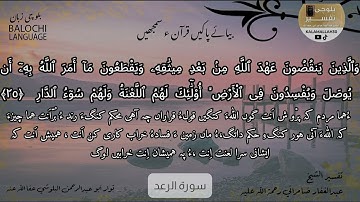 سورة الرعد 25 بلوچی رجانک