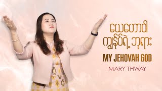 Video thumbnail of "“ယေဟောဝါ ကျွန်ုပ်ရဲ့ဘုရား” Composer & Vocalist | Mary Thway"