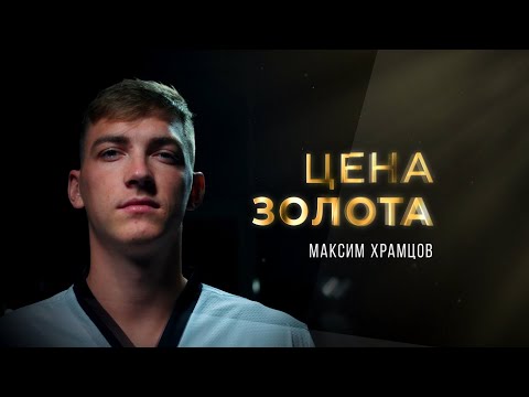 Цена Золота. Максим Храмцов