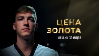 Цена Золота. Максим Храмцов