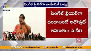 జగన్ సతీమణి భారతిపై సునీత కీలక వ్యాఖ్యలు | Sunitha Comments on YS Bharathi