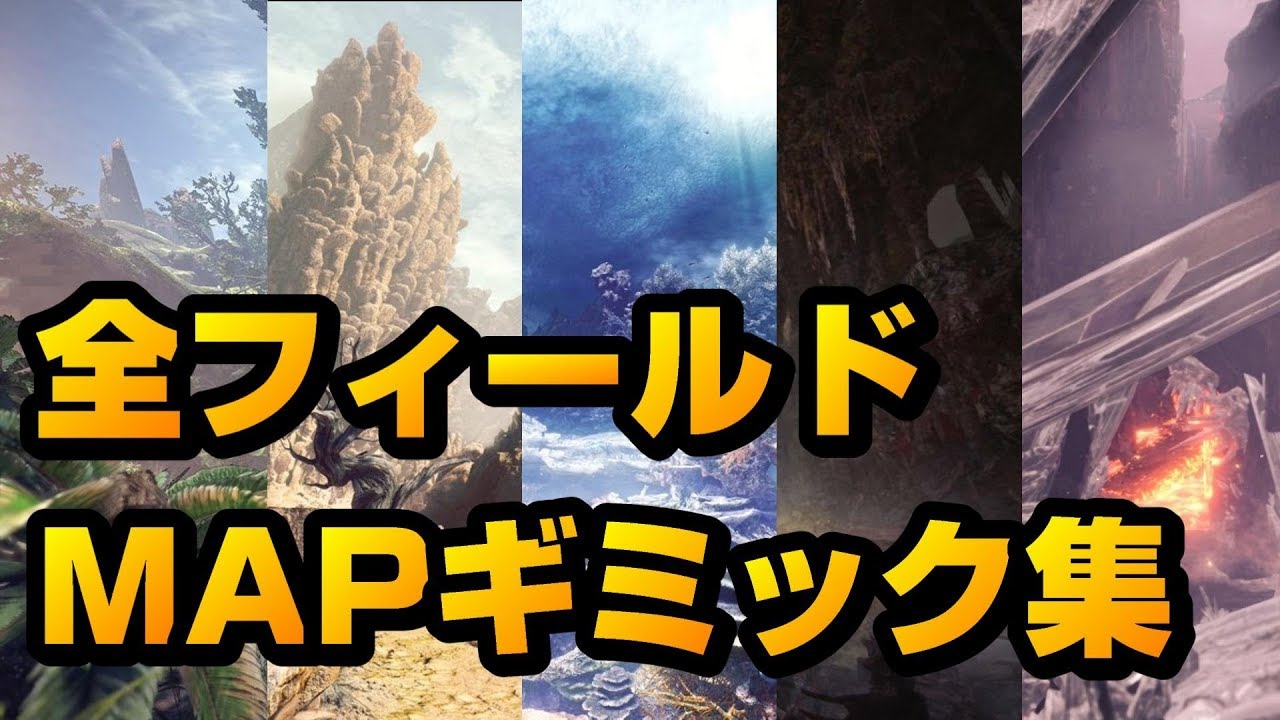 Mhw 全てのマップギミックや落石ポイント モンハンワールド Mhw モンハンワールド動画まとめ