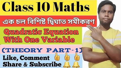 একচল বিশিষ্ট দ্বিঘাত সমীকরণ, class 10 maths, quadratic equation with one variable theory part-1