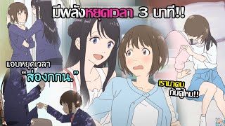 Fragtime(ยูริ) - เรื่องราวความรักของหญิงสาวที่หยุุดเวลาได้ 3 นาที!!! screenshot 1