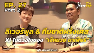 ลิเวอร์พูล & ทีมชาติฝรั่งเศส XI ในดวงใจของ "เจ๊หมวย มาเฟียรี่" | เจ๊ดำทอล์ค EP.27 Part 2