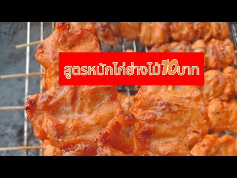 แจกสูตรหมักไก่ย่างไม้ละ10บาท#ไก่ย่าง #สูตรอาหาร #ตับไก่ย่าง