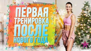 ПЕРВАЯ ТРЕНИРОВКА ПОСЛЕ НОВОГО ГОДА! 2022