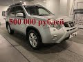 Nissan X-Trail по 500 000 рублей . Банкротное имущество серия 243