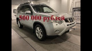 Nissan X-Trail по 500 000 рублей . Банкротное имущество серия 243