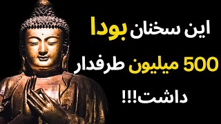 توصیه هایی متفاوت از بودا برای دوری از غم و غصه که شادی را به زندگی میلیون ها انسان آورد!