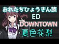 夏色花梨 Synthesizer V 【 DOWNTOWN 】EPO Cover