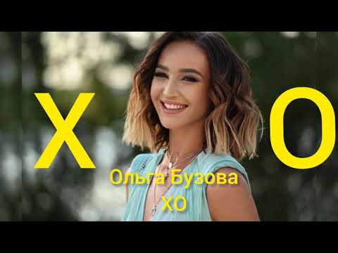 Ольга Бузова - X.O (Премьера трека 2020, Andro Cover)