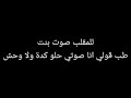 صوت بنت للمقالب طب قولي انا صوتي حلو كده ولا وحش صوت بنت للمقالب طب قولي انا صوتي حلو كده ولا وحش