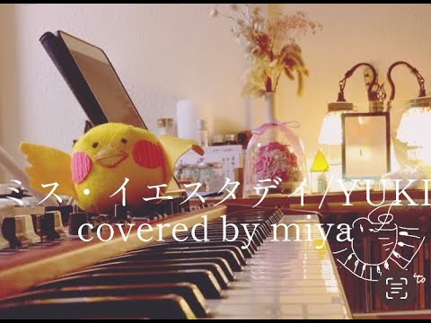 "miya" ミス・イエスタデイ - YUKI (cover)【亡き親友のオリジナル曲を広めたい】